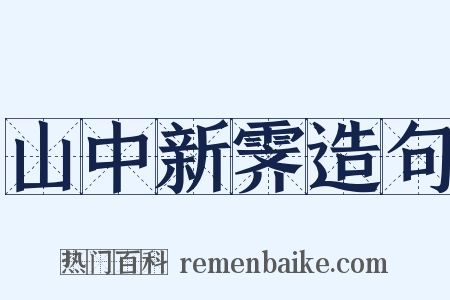 山中新霁造句是什么意思的图片